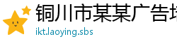 铜川市某某广告培训学校